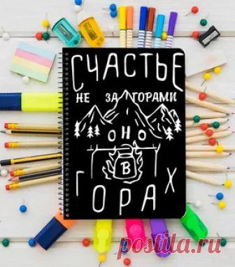 Блокнот Счастье не за горами Блокнот чёрного цвета, размер А5. Ручная работа от русского дизайнера. Доставка по России и СНГ. Купить онлайн на Mellroot.com или заказать по телефону 8 (495) 409-89-75.