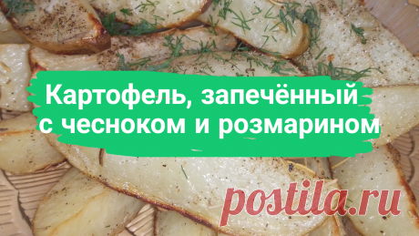 Картофель, запечённый с чесноком и розмарином. 500 г. картофеля, 50-60 мл. растительного масла, 1 веточка розмарина свежего или 2 щепотки сушеного, 2-3 зубчика чеснока, соль и перец по вкусу. 
#картофель #запеченныйкартофель #запеченный_картофель #вдуховке #в_духовке #какзапечькартофель #как_запечь_картофель #вкусныйкартофель #вкусный_картофель #впост #в_пост #вегетарианское #для_вегетарианцев #быстро #просто #вкусно #готовитьпросто #готовить_просто #канал_готовить_просто