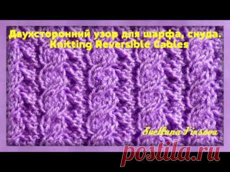 Двухсторонний узор спицами для шарфа, снуда