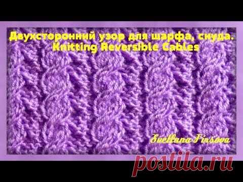 Двухсторонний узор спицами для шарфа, снуда