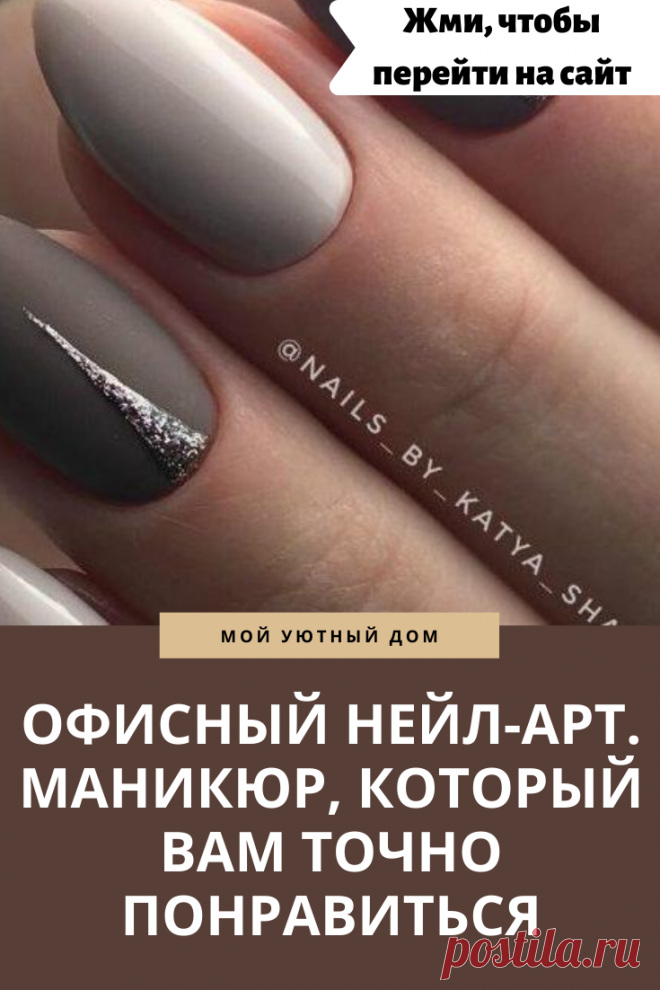 Красивый офисный маникюр 2020