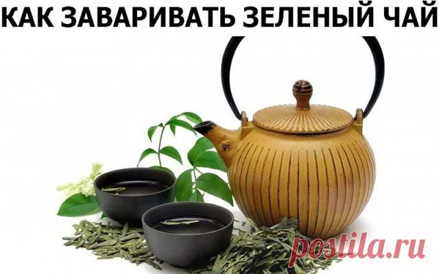 КАК ЗАВАРИВАТЬ ЗЕЛЕНЫЙ ЧАЙ
Зеленый чай считается одним из самых полезных. Только из-за неправильной заварки чай может потерять все свои полезные свойства. Более того, использование неподходящей воды не дает насладиться уникальным вкусом зеленого чая. 
Для заваривания зеленого чая подходит не всякая вода. Рекомендуется брать только мягкую родниковую воду, которая способна правильно раскрыть вкус чая. Жесткая вода не подходит, так как в ней чай становится мутным и темным, да...