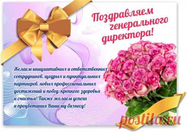 Пусть к вам, директор генеральный,
Успех уверенно войдёт,
Идей десяток гениальных
В судьбе поможет взять джек-пот!