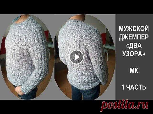 МУЖСКОЙ ДЖЕМПЕР СПИЦАМИ "ДВА УЗОРА" // КАК СВЯЗАТЬ // ЧАСТЬ 1 Ч.1. Друзья! Сегодня начало вязания. Программа: общее знакомство с моделью, "фабричный" набор петель с бросовой нитью, воротник, ложная кетт...