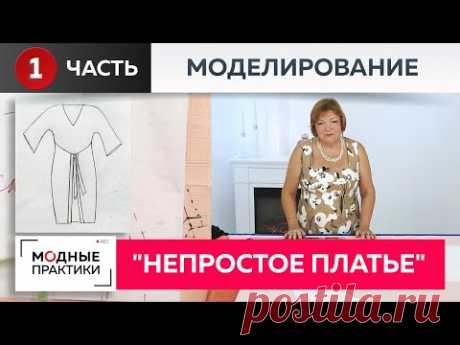 Непростое платье простым способом.Моделируем необычное платье с цельнокроеным рукавом из 2х деталей.