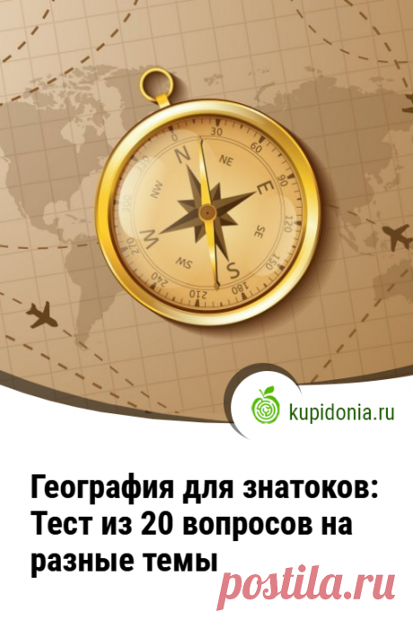 География для знатоков: Тест из 20 вопросов на разные темы. Тест по географии для её знатоков, который ждёт вас на этой странице нашего сайта, состоит из 20 вопросов на разные темы. Сколько правильных ответов дадите вы? Проверьте свои знания!
