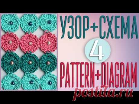 Вяжем узор крючком по схеме №4. Pattern crochet + diagram (scheme) №4