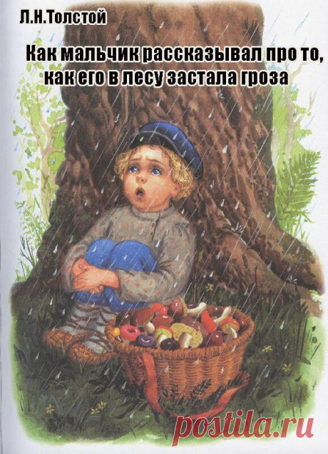 История о том, как один мальчик ходил в лес за грибами, а на обратном пути его застала гроза. Он сел под большой дуб. Молния ударила в этот дуб и он сломался