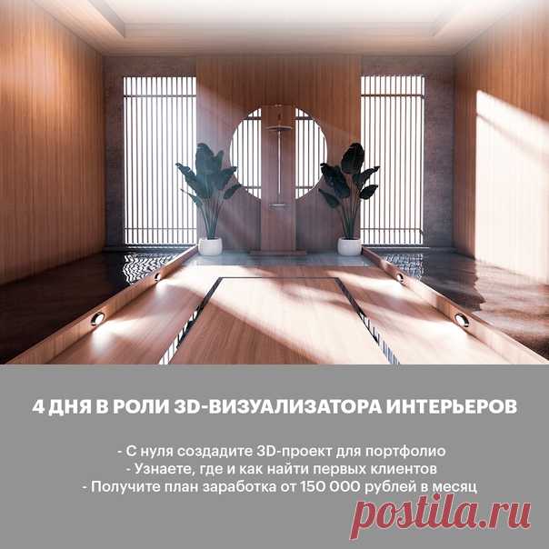 👩‍💻ТРЕБУЮТСЯ 3D-ВИЗУАЛИЗАТОРЫ ИНТЕРЬЕРОВ. МОЖНО БЕЗ ОПЫТА. ОБУЧЕНИЕ БЕРЁМ НА СЕБЯ. От вас: - наличие компьютера; - 2-4 часа в день; - желание зарабатывать на создании 3D-визуализаций интерьеров; Обучаем с нуля. Даже если никогда до этого не работали в графических редакторах. Доводим до результата каждого ученика. Что нужно делать: - Создавать 3D-визуализации интерьеров по запросам клиентов. Что ждёт новичка в этой профессии: - Начинающий 3D-визуализатор зарабатывает от 30000 рублей за 1…