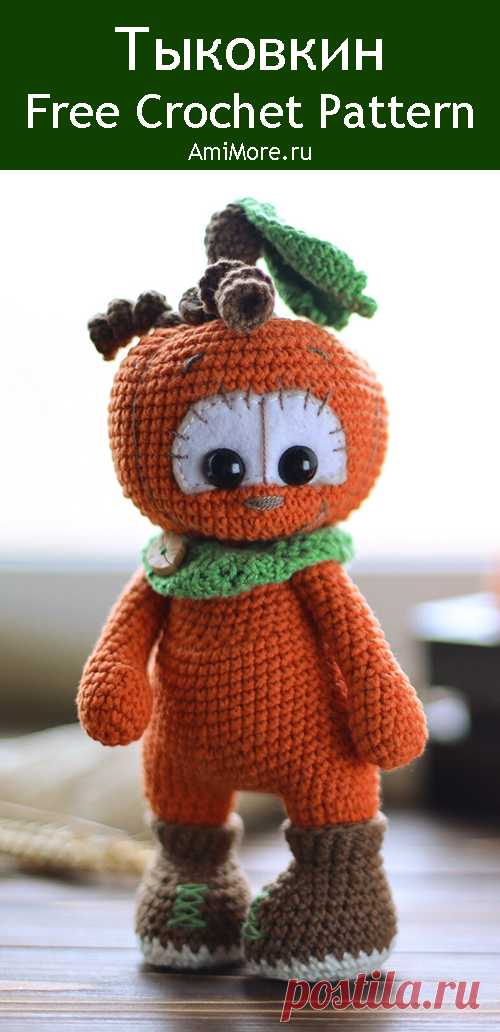 PDF Тыковкин крючком. FREE crochet pattern; Аmigurumi vegetable patterns. Амигуруми схемы и описания на русском. Вязаные игрушки и поделки своими руками #amimore - тыква, овощ, хеллоуин, кукла.