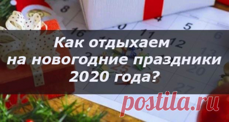 Новогодние праздники в 2020 году: как отдыхаем и работаем, выходные