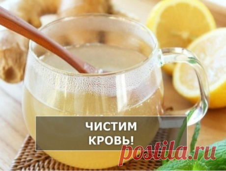 Чистим кровь!  
 
На 1 стакан воды (холодной) - 5 капель йода, 1 ст.л. меда, 1 ст.л. яблочного (виноградного) уксуса. Все хорошо размешиваем.  
 
Пьем 2 стакана в день:  
 
1-й утром в 6 часов, и до 12 не кушаем! Потом можно есть все, что хотите и любите!  
2-й стакан в 22 часа (т.е. вечером) и после этого тоже уже не кушаем! Все.  
 
На вкус это больше напоминает просто стакан сока! Пропить желательно месяц, при этом очищается кровь, лимфотическая система вся, уходят прос...