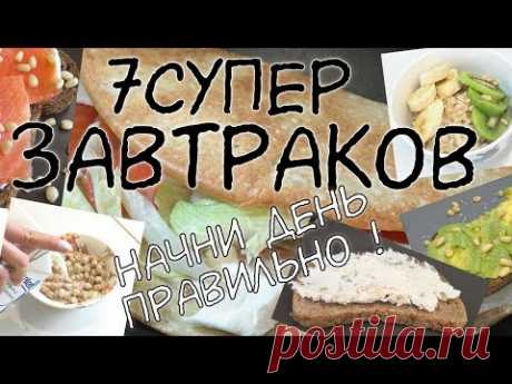 ЗАВТРАКИ для ПОХУДЕНИЯ / 7 вариантов ЗАВТРАКОВ / Правильные завтраки / ПП / Самый важный прием пищи