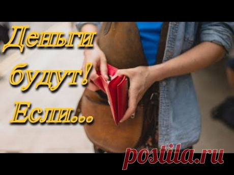 Просто положила Это в свой Кошелёк! Теперь у меня Всегда есть Деньги!
