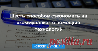 Шесть способов сэкономить на «коммуналке» с помощью технологий Как уменьшить траты на коммунальные услуги с помощью счетчиков для «сов», метеозависимых датчиков и недооцененных мелочей.