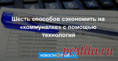Шесть способов сэкономить на «коммуналке» с помощью технологий Как уменьшить траты на коммунальные услуги с помощью счетчиков для «сов», метеозависимых датчиков и недооцененных мелочей.