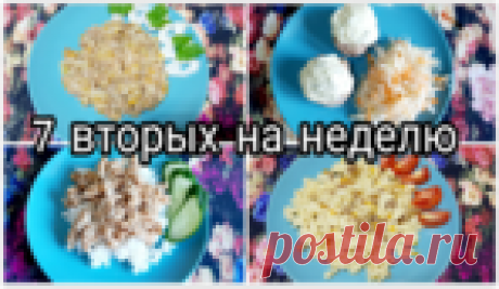 Меню на неделю: 7 вкусных рецептов вторых блюд на каждый день!