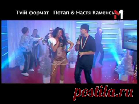 Потап и Настя Каменских - Живой концерт Live. Эфир программы "TVій формат" (05.03.09)
