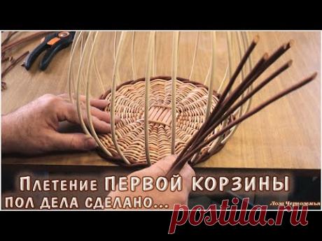 Плетение ПЕРВОЙ КОРЗИНКИ. Пол дела сделано.