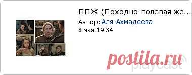 Плэйкаст «ППЖ (Походно полевая жена)»