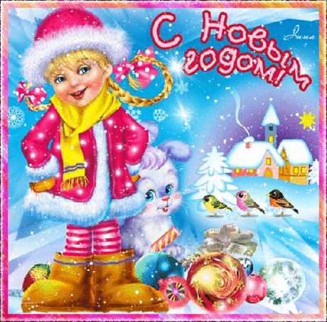 Музыкальная открытка С Новым годом!!! Зажигаем!