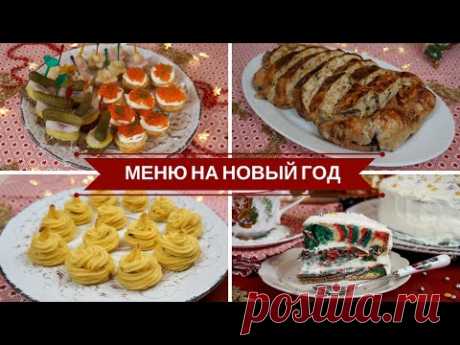 🎅Интересное Меню На Новый Год 🎅 Готовим 30 декабря!