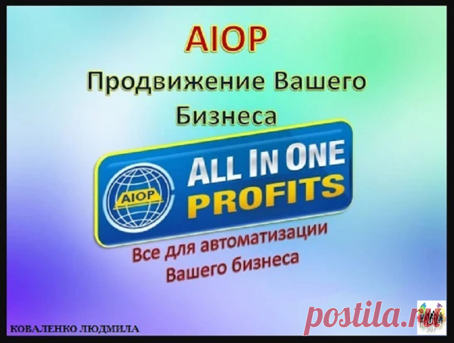Триал AIOP — Ты. Интернет. Заработок.