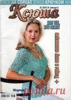 Ксюша № 3 2015 для тех, кто вяжет
