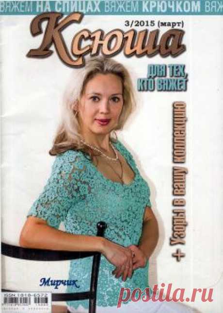 Ксюша № 3 2015 для тех, кто вяжет