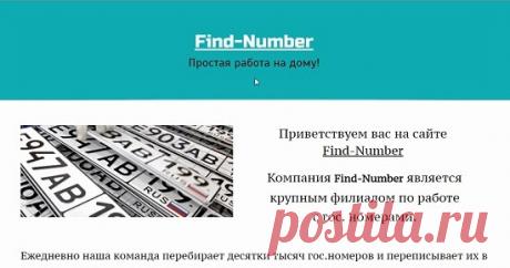 Простая работа на дому от Find-Number принесет вам несколько тысяч? Смотрите наш обзор на сервис Find-Number с сайта find-number.ru предлагающий простую работу на дому и не попадайтесь на этот лохотрон!
