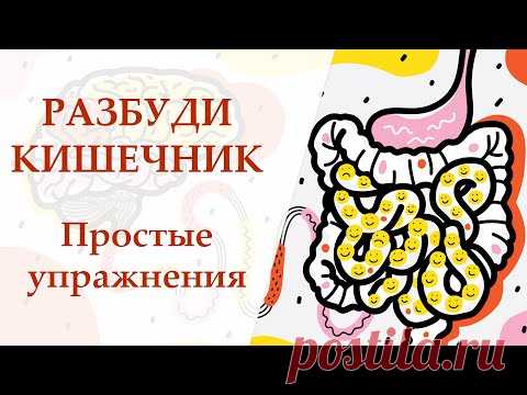 Упражнения для кишечника