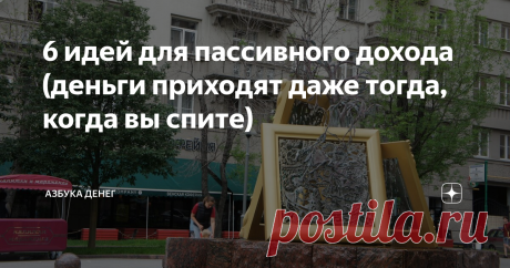6 идей для пассивного дохода (деньги приходят даже тогда, когда вы спите) Каждый человек, при должном желании, сможет запустить несколько источников пассивного дохода.
«Пассивный доход» — это деньги, которые вы зарабатываете в «фоновом режиме», то бишь не прикладывая для этого практически никаких усилий.
Как раскрутить «маховик» пассивного дохода