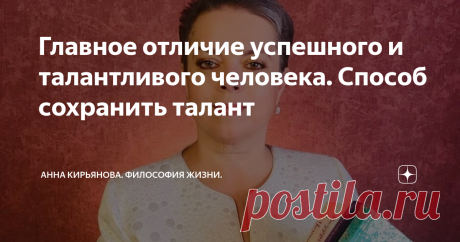 Главное отличие успешного и талантливого человека. Способ сохранить талант Есть одно отличие талантливого и успешного человека.
Именно оно и делает его успешным, позволяет сохранять талант.
Когда такой человек делает свою работу, он не думает о деньгах. Совсем не думает о деньгах.
Он думает о деньгах всегда. Это и позволяет ему быть успешным. Но во время работы не думает о них совсем. Он поглощён процессом.