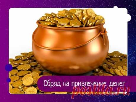 Обряд на привлечение денег