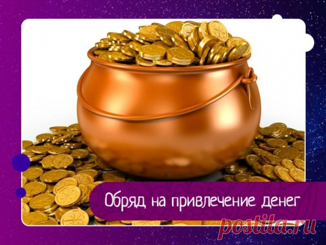 Обряд на привлечение денег