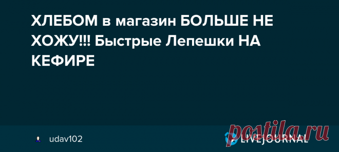 ХЛЕБОМ в магазин БОЛЬШЕ НЕ ХОЖУ!!! Быстрые Лепешки НА КЕФИРЕ Эти лепешки отлично подходят вместо хлеба, в качестве вкусного перекуса или завтрака . Их можно пожарить на сковороде или запечь в духовке. Это очень вкусно!!! Рекомендую приготовить и попробовать!