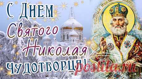 Пусть Святой вам помогает,
Силой сердце наполняет,
От житейских бурь холодных
Пусть всегда вас оберегает.