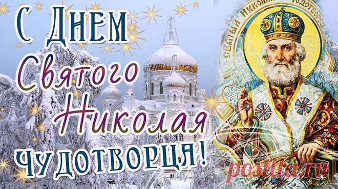 Пусть Святой вам помогает,
Силой сердце наполняет,
От житейских бурь холодных
Пусть всегда вас оберегает.