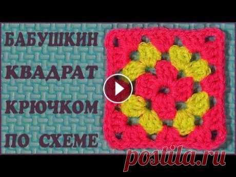 Бабушкин квадрат крючком по схеме. Читаем схему и вяжем квадрат крючком. Crochet square. Популярным мотивом вязки крючком выступает бабушкин квадрат. Удобнее всего вязать крючком бабушкин квадрат, имея перед собой схему. Он легок в выполне...