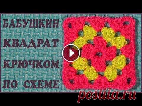 Бабушкин квадрат крючком по схеме. Читаем схему и вяжем квадрат крючком. Crochet square. Популярным мотивом вязки крючком выступает бабушкин квадрат. Удобнее всего вязать крючком бабушкин квадрат, имея перед собой схему. Он легок в выполне...