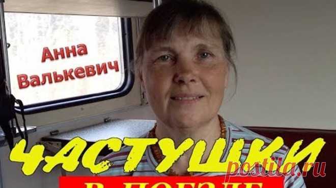 ЧАСТУШКИ В ПОЕЗДЕ. Анна Валькевич. 6 мая 2019г. ГАРМОНЬ В МОЕМ СЕРДЦЕ!