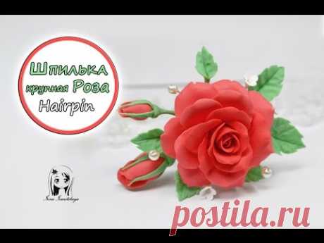 Шпилька с розой ✿ ПОЛИМЕРНАЯ ГЛИНА  Артефакт ✿ МАСТЕР КЛАСС: Polymer Clay tutorial