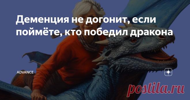 Деменция не догонит, если поймёте, кто победил дракона Статья автора «Advance» в Дзене ✍: Здравствуйте, друзья. Мы были рады получить от Вас столько позитивной обратной связи по прошлой тренировке.