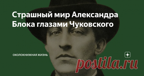 Страшный мир Александра Блока глазами Чуковского Как растет тревога к ночи!
Тихо, холодно, темно.
Совесть мучит, жизнь хлопочет.
На луну взглянуть нет мочи