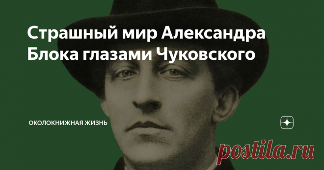 Страшный мир Александра Блока глазами Чуковского Как растет тревога к ночи!
Тихо, холодно, темно.
Совесть мучит, жизнь хлопочет.
На луну взглянуть нет мочи