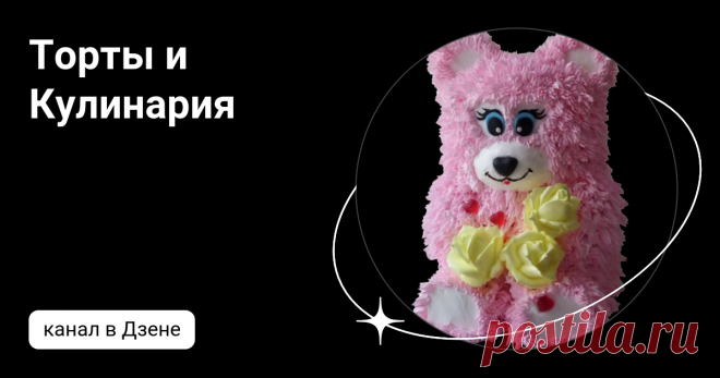 Торты и Кулинария | Дзен