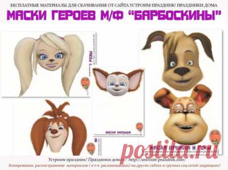 Набор масок героев мультфильма «Барбоскины»
Набор масок героев мультфильма «Барбоскины». В наборе маски: Розы, Дружка, Гены, Лизы и Малыша. Распечатайте и вырежьте маску, затем приклейте ее на ободок.

https://ustroim-prazdnik.info/publ/prazdnichnye_kostjumy_rekvizit_dekoracii/maski/nabor_masok_geroev_multfilma_barboskiny/18-1-0-721