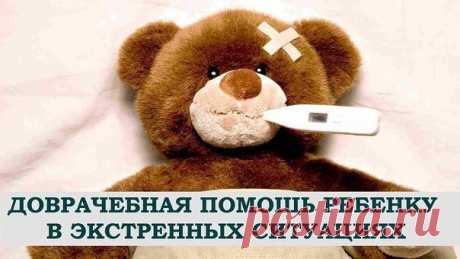 ДОВРАЧЕБНАЯ ПОМОЩЬ РЕБЕНКУ В ЭКСТРЕННЫХ СИТУАЦИЯХ | Мамам, женщинам, бабушкам и очень любознательным.