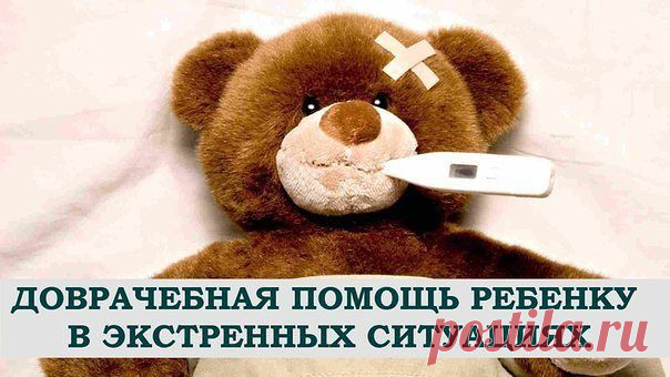 ДОВРАЧЕБНАЯ ПОМОЩЬ РЕБЕНКУ В ЭКСТРЕННЫХ СИТУАЦИЯХ | Мамам, женщинам, бабушкам и очень любознательным.