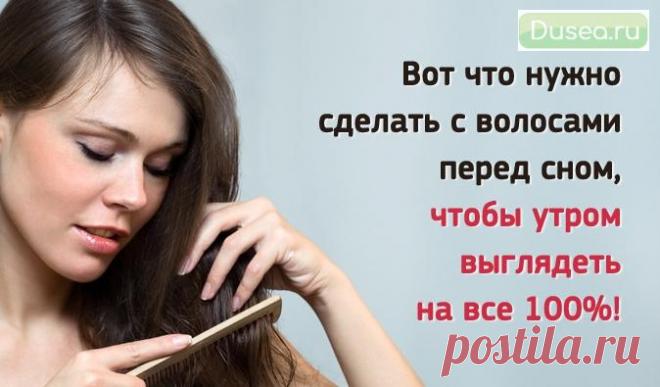 Вот что нужно сделать с волосами перед сном, чтобы утром выглядеть на все 100%! | Dusea.ru | Первый женский